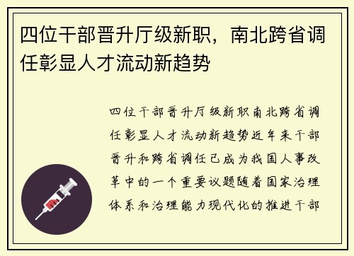 四位干部晋升厅级新职，南北跨省调任彰显人才流动新趋势