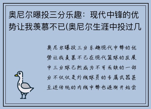 奥尼尔曝投三分乐趣：现代中锋的优势让我羡慕不已(奥尼尔生涯中投过几个三分)