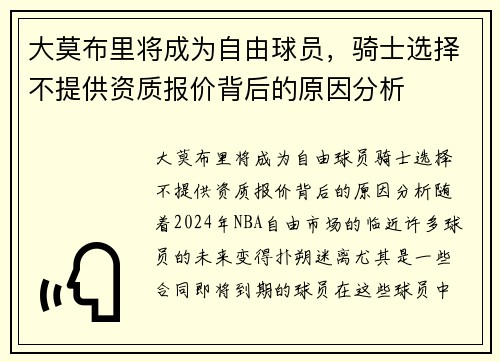 大莫布里将成为自由球员，骑士选择不提供资质报价背后的原因分析