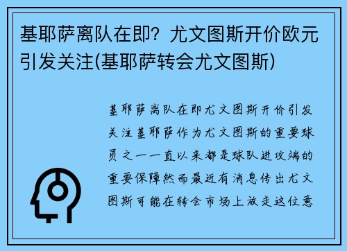 基耶萨离队在即？尤文图斯开价欧元引发关注(基耶萨转会尤文图斯)