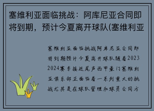 塞维利亚面临挑战：阿库尼亚合同即将到期，预计今夏离开球队(塞维利亚vs阿拉维斯)