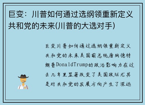 巨变：川普如何通过选纲领重新定义共和党的未来(川普的大选对手)