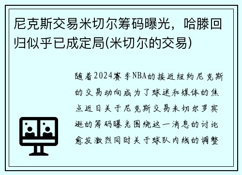 尼克斯交易米切尔筹码曝光，哈滕回归似乎已成定局(米切尔的交易)