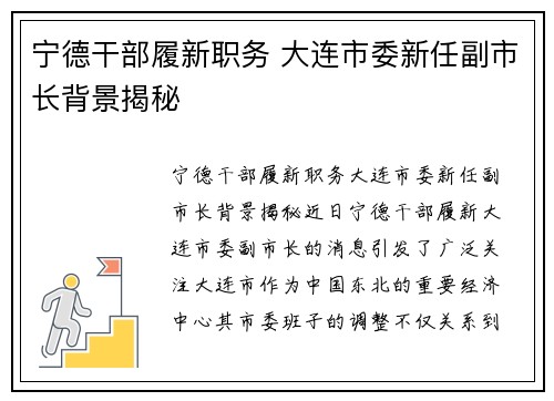 宁德干部履新职务 大连市委新任副市长背景揭秘