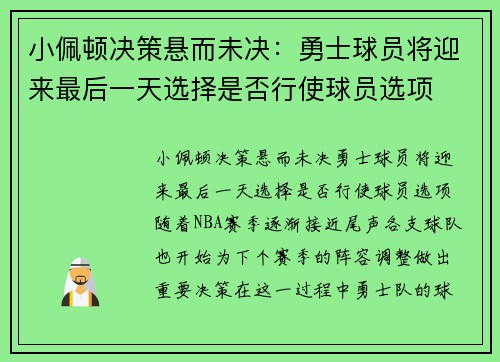 小佩顿决策悬而未决：勇士球员将迎来最后一天选择是否行使球员选项