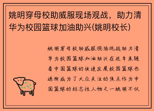 姚明穿母校助威服现场观战，助力清华为校园篮球加油助兴(姚明校长)