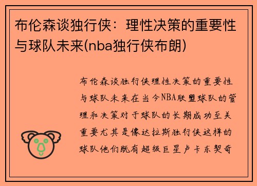 布伦森谈独行侠：理性决策的重要性与球队未来(nba独行侠布朗)