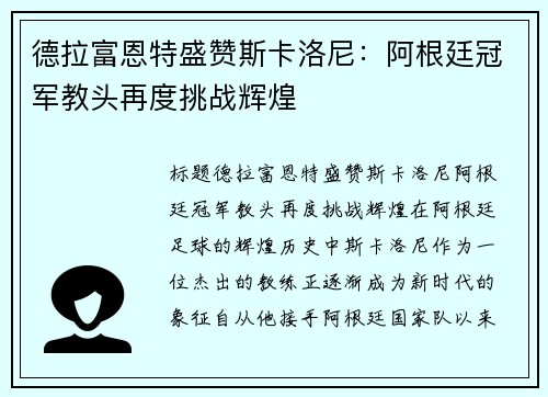 德拉富恩特盛赞斯卡洛尼：阿根廷冠军教头再度挑战辉煌