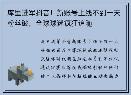 库里进军抖音！新账号上线不到一天粉丝破，全球球迷疯狂追随