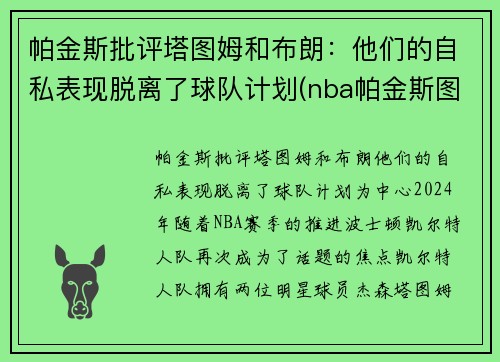 帕金斯批评塔图姆和布朗：他们的自私表现脱离了球队计划(nba帕金斯图片)