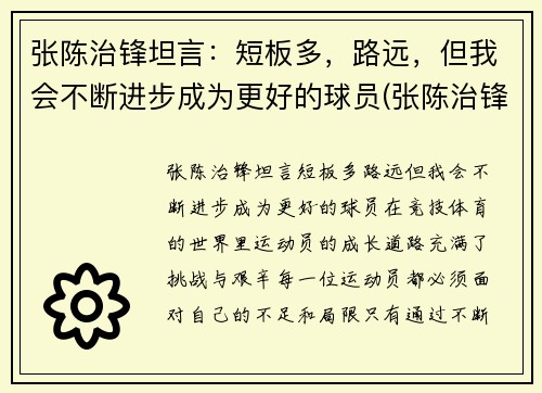 张陈治锋坦言：短板多，路远，但我会不断进步成为更好的球员(张陈治锋2米)