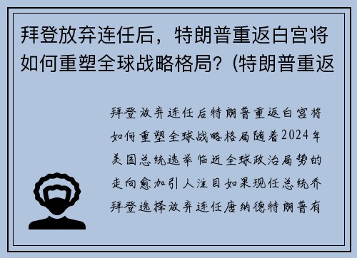 拜登放弃连任后，特朗普重返白宫将如何重塑全球战略格局？(特朗普重返白宫新闻)