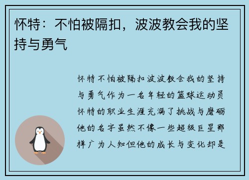 怀特：不怕被隔扣，波波教会我的坚持与勇气