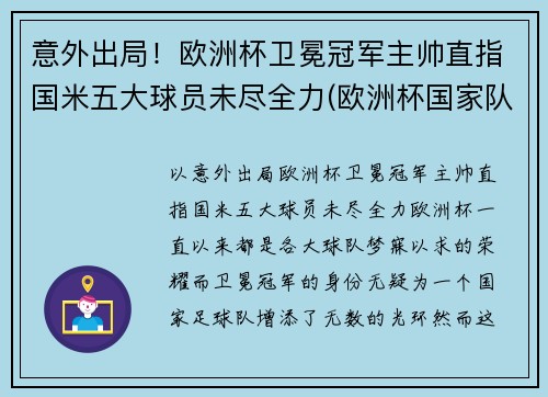 意外出局！欧洲杯卫冕冠军主帅直指国米五大球员未尽全力(欧洲杯国家队冠军)