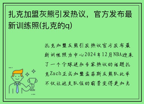 扎克加盟灰熊引发热议，官方发布最新训练照(扎克的q)