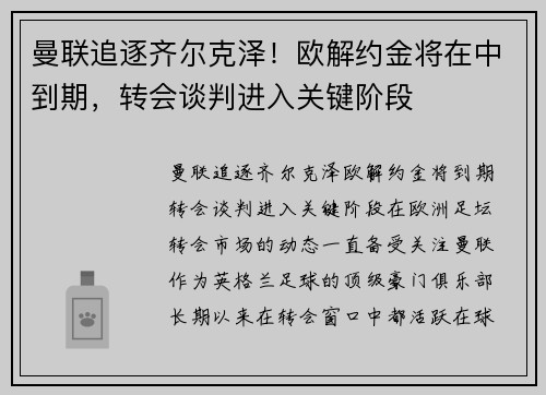 曼联追逐齐尔克泽！欧解约金将在中到期，转会谈判进入关键阶段