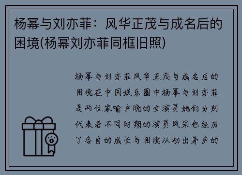 杨幂与刘亦菲：风华正茂与成名后的困境(杨幂刘亦菲同框旧照)