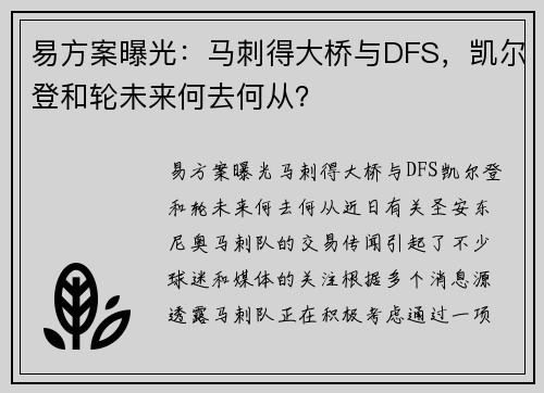 易方案曝光：马刺得大桥与DFS，凯尔登和轮未来何去何从？