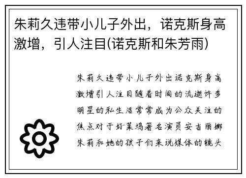 朱莉久违带小儿子外出，诺克斯身高激增，引人注目(诺克斯和朱芳雨)