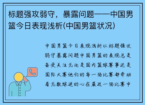 标题强攻弱守，暴露问题——中国男篮今日表现浅析(中国男篮状况)