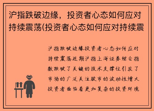 沪指跌破边缘，投资者心态如何应对持续震荡(投资者心态如何应对持续震荡)