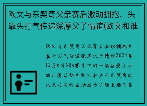 欧文与东契奇父亲赛后激动拥抱，头靠头打气传递深厚父子情谊(欧文和谁互换东家)