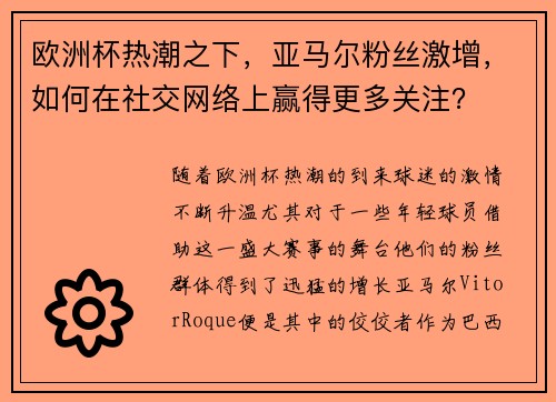 欧洲杯热潮之下，亚马尔粉丝激增，如何在社交网络上赢得更多关注？