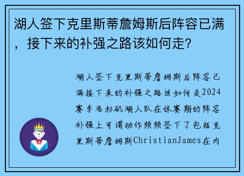 湖人签下克里斯蒂詹姆斯后阵容已满，接下来的补强之路该如何走？