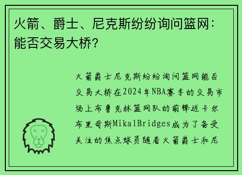 火箭、爵士、尼克斯纷纷询问篮网：能否交易大桥？