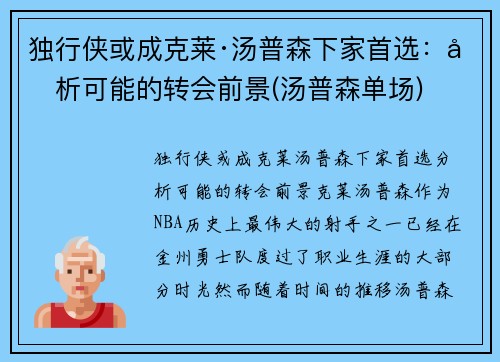 独行侠或成克莱·汤普森下家首选：分析可能的转会前景(汤普森单场)