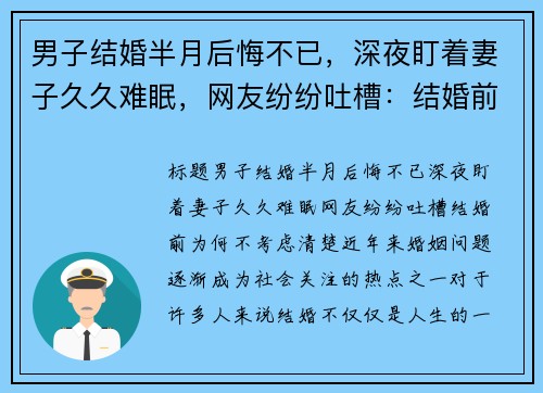 男子结婚半月后悔不已，深夜盯着妻子久久难眠，网友纷纷吐槽：结婚前为何不考虑清楚？