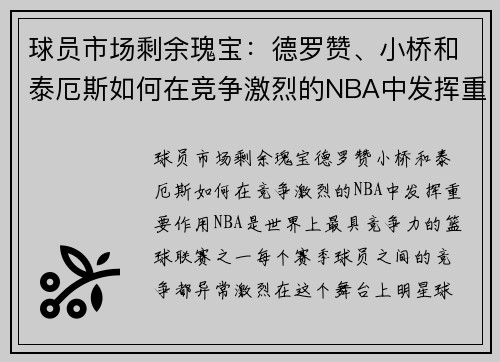 球员市场剩余瑰宝：德罗赞、小桥和泰厄斯如何在竞争激烈的NBA中发挥重要作用