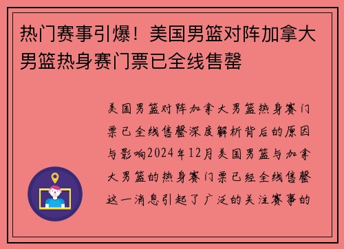 热门赛事引爆！美国男篮对阵加拿大男篮热身赛门票已全线售罄