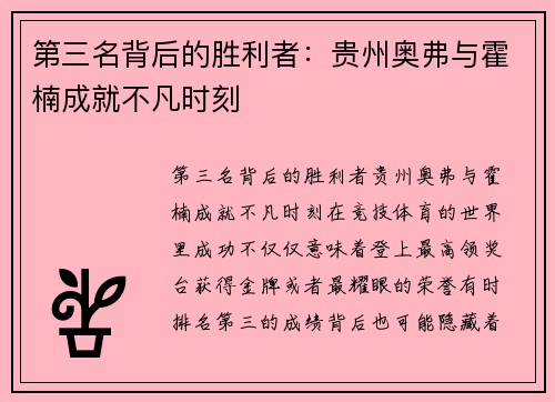 第三名背后的胜利者：贵州奥弗与霍楠成就不凡时刻