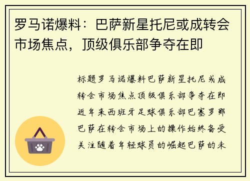 罗马诺爆料：巴萨新星托尼或成转会市场焦点，顶级俱乐部争夺在即