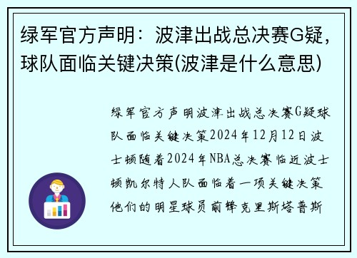 绿军官方声明：波津出战总决赛G疑，球队面临关键决策(波津是什么意思)