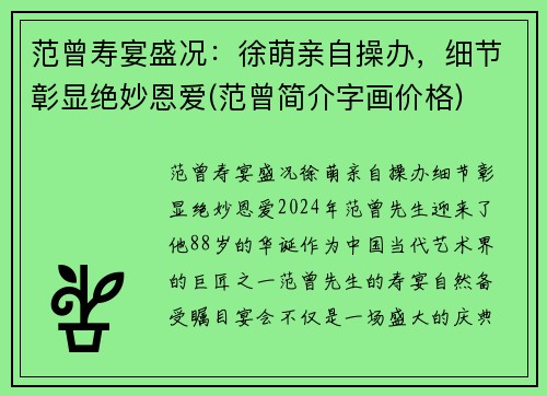 范曾寿宴盛况：徐萌亲自操办，细节彰显绝妙恩爱(范曾简介字画价格)