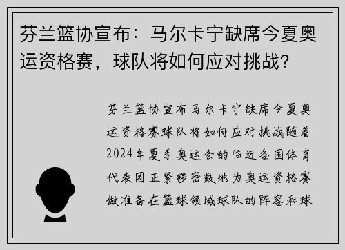 芬兰篮协宣布：马尔卡宁缺席今夏奥运资格赛，球队将如何应对挑战？