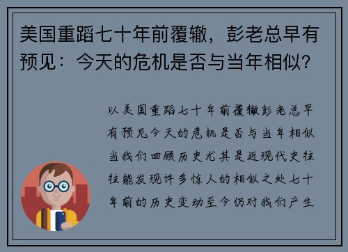 美国重蹈七十年前覆辙，彭老总早有预见：今天的危机是否与当年相似？