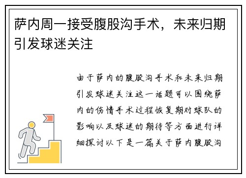 萨内周一接受腹股沟手术，未来归期引发球迷关注