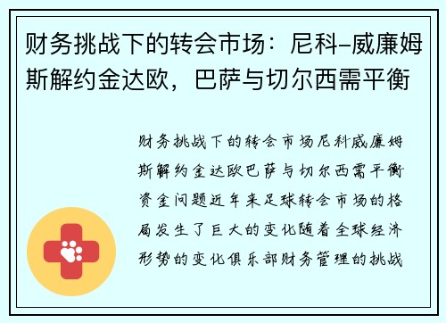 财务挑战下的转会市场：尼科-威廉姆斯解约金达欧，巴萨与切尔西需平衡资金问题