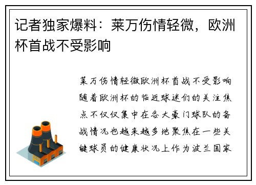 记者独家爆料：莱万伤情轻微，欧洲杯首战不受影响