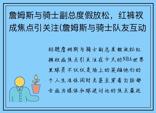 詹姆斯与骑士副总度假放松，红裤衩成焦点引关注(詹姆斯与骑士队友互动)