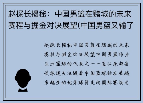 赵探长揭秘：中国男篮在赌城的未来赛程与掘金对决展望(中国男篮又输了)